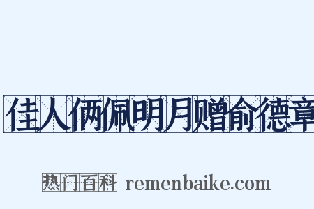 佳人俩佩明月赠俞德章是什么意思的图片